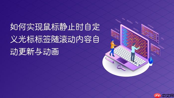 如何实现鼠标静止时自定义光标标签随滚动内容自动更新与动画