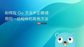 如何在 Go 方法中正确调用同一结构体的其他方法
