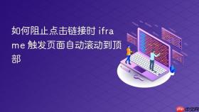 如何阻止点击链接时 iframe 触发页面自动滚动到顶部