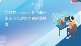 如何在 Laravel 8 中基于查询结果动态创建新数据表

