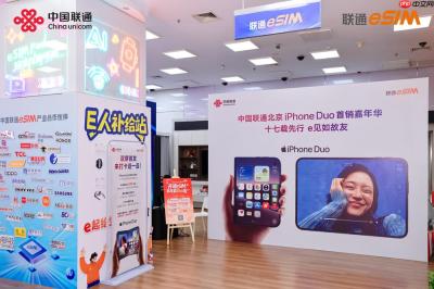 十七载先行，e见如故 ——中国联通 iPhone Duo 首销嘉年华在京举行