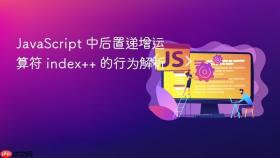 JavaScript 中后置递增运算符 index++ 的行为解析