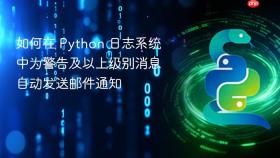 如何在 Python 日志系统中为警告及以上级别消息自动发送邮件通知