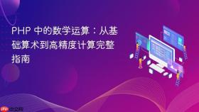 PHP 中的数学运算：从基础算术到高精度计算完整指南