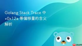 Golang Stack Trace 中 +0x12a 等偏移量的含义解析
