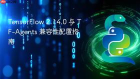 TensorFlow 2.14.0 与 TF-Agents 兼容性配置指南