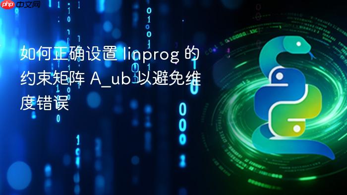 如何正确设置 linprog 的约束矩阵 A_ub 以避免维度错误
