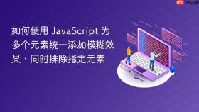 如何使用 JavaScript 为多个元素统一添加模糊效果,同时排除指定元素