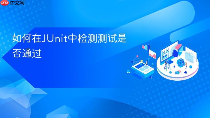 如何在JUnit中检测测试是否通过