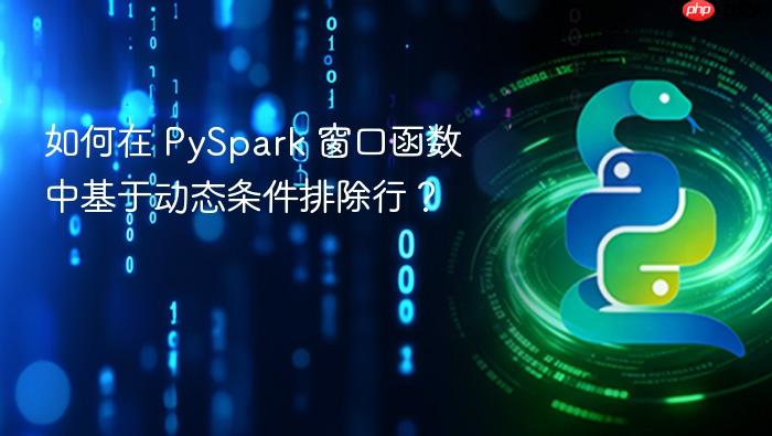 如何在 PySpark 窗口函数中基于动态条件排除行?