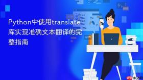 Python中使用translate库实现准确文本翻译的完整指南