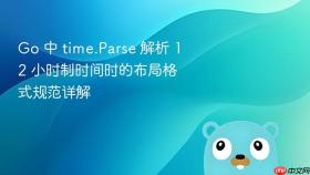 Go 中 time.Parse 解析 12 小时制时间时的布局格式规范详解