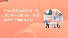 React性能优化实战:何时该精简对象传参,何时该保留原始数据结构