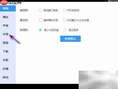 迅雷影音开启智能字幕方法