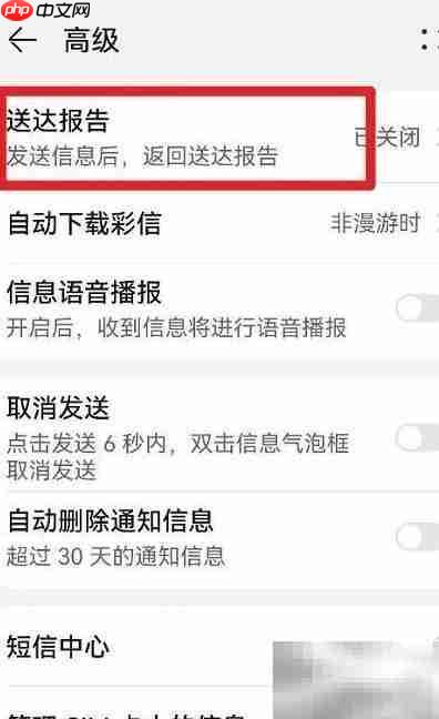 鸿蒙彩信送达报告开启方法