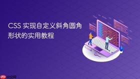 CSS 实现自定义斜角圆角形状的实用教程