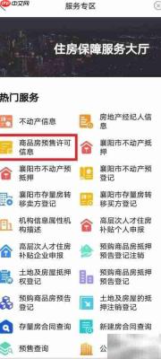 襄阳商品房预售证查询指南