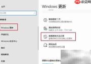 Win10查看更新记录方法