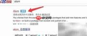 Mac下载Atom详细教程