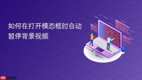 如何在打开模态框时自动暂停背景视频