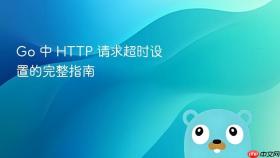 Go 中 HTTP 请求超时设置的完整指南