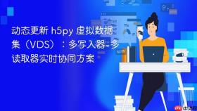 动态更新 h5py 虚拟数据集（VDS）：多写入器-多读取器实时协同方案
