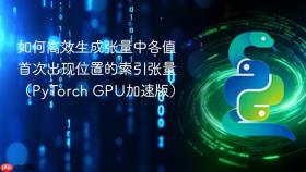 如何高效生成张量中各值首次出现位置的索引张量（PyTorch GPU加速版）
