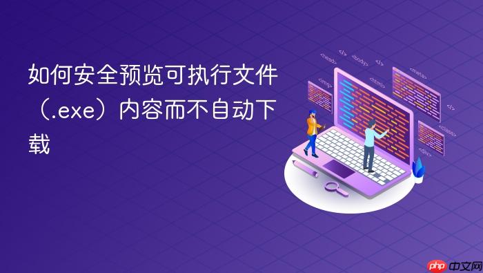如何安全预览可执行文件(.exe)内容而不自动下载