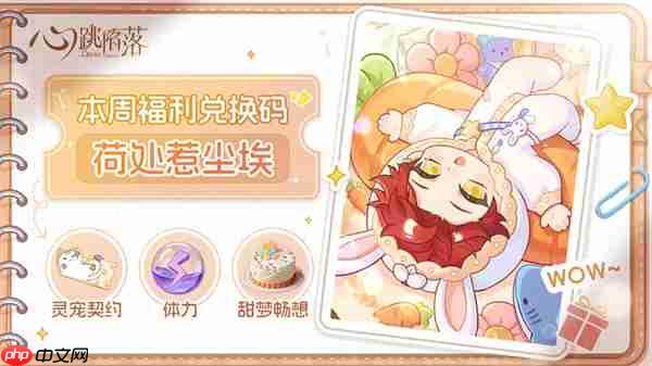 心跳陷落2026全新礼包码分享