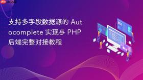 支持多字段数据源的 Autocomplete 实现与 PHP 后端完整对接教程