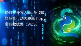 如何在多写入器-多读取器场景下动态更新 h5py 虚拟数据集（VDS）
