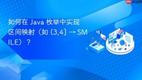如何在 Java 枚举中实现区间映射（如 (3,4] → SMILE）？
