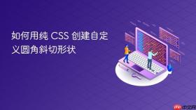 如何用纯 CSS 创建自定义圆角斜切形状