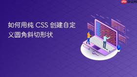 如何用纯 CSS 创建自定义圆角斜切形状