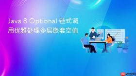 Java 8 Optional 链式调用优雅处理多层嵌套空值