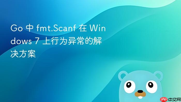 Go 中 fmt.Scanf 在 Windows 7 上行为异常的解决方案