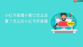 小红书直播小窗口怎么设置？怎么在小红书开直播