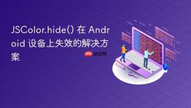 JSColor.hide() 在 Android 设备上失效的解决方案