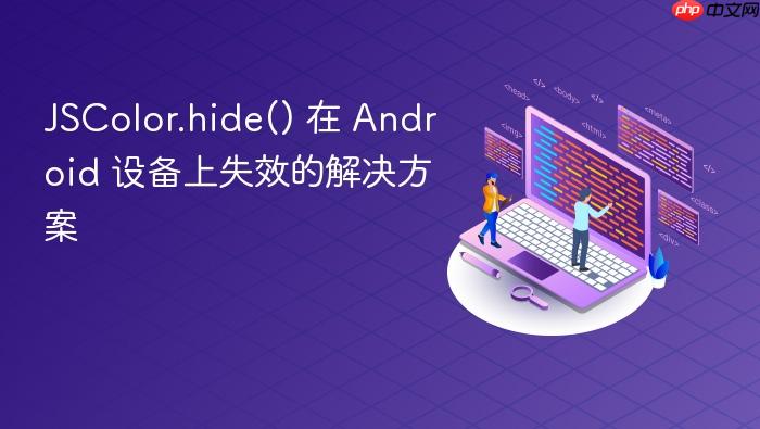 JSColor.hide() 在 Android 设备上失效的解决方案