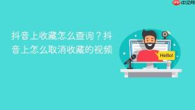 抖音上收藏怎么查询？抖音上怎么取消收藏的视频