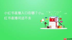 小红书直播入口在哪？小红书直播间进不去
