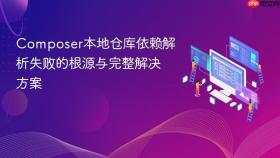 Composer本地仓库依赖解析失败的根源与完整解决方案