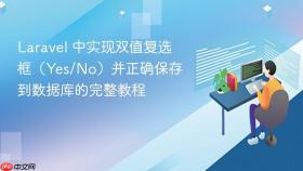 Laravel 中实现双值复选框（Yes/No）并正确保存到数据库的完整教程
