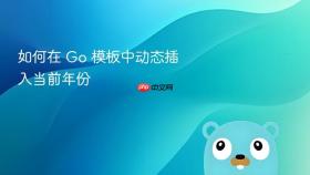 如何在 Go 模板中动态插入当前年份
