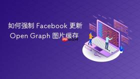 如何强制 Facebook 更新 Open Graph 图片缓存

