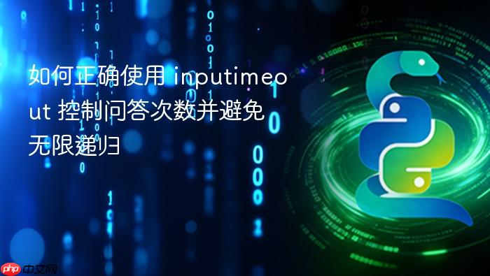 如何正确使用 inputimeout 控制问答次数并避免无限递归