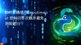如何正确使用 inputimeout 控制问答次数并避免无限递归
