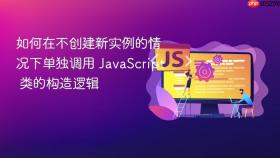 如何在不创建新实例的情况下单独调用 JavaScript 类的构造逻辑