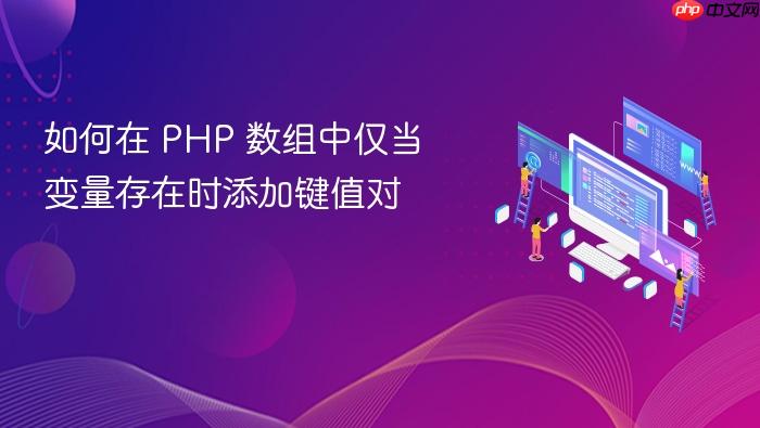 如何在 PHP 数组中仅当变量存在时添加键值对