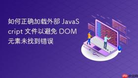 如何正确加载外部 JavaScript 文件以避免 DOM 元素未找到错误
